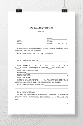 建筑施工物资租赁合同