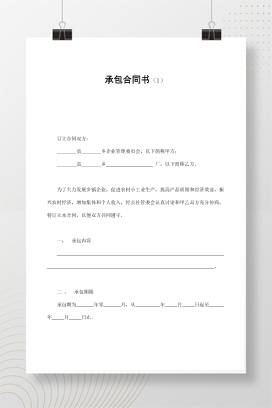 承包合同书（1）
