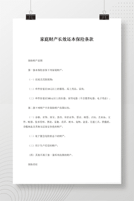 家庭财产长效还本保险条款