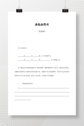 承包合同书（农副业）