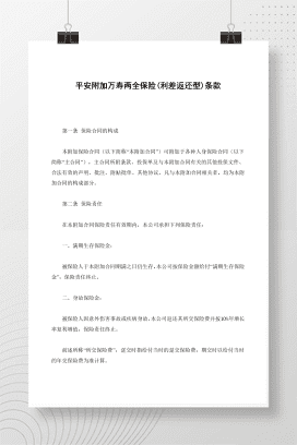 平安附加万寿两全保险(利差返还型)条款