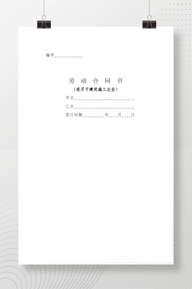 建筑施工企业劳动合同范本